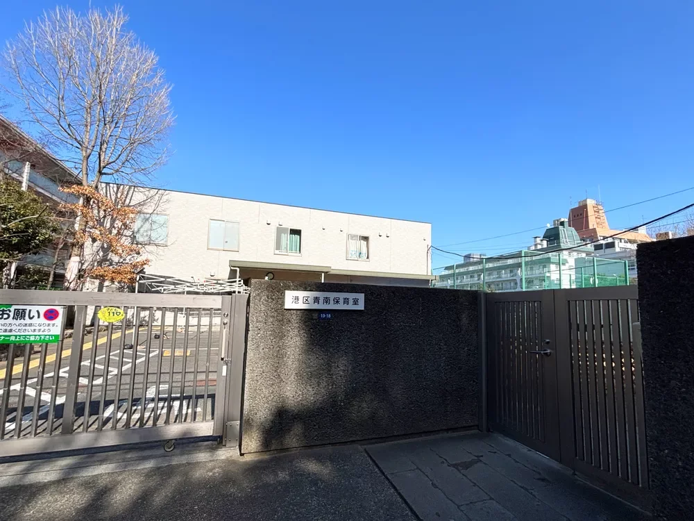 港区青南保育室