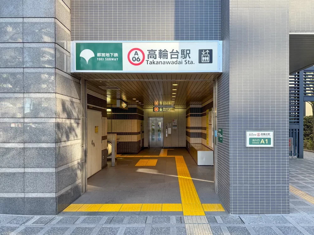 高輪台駅