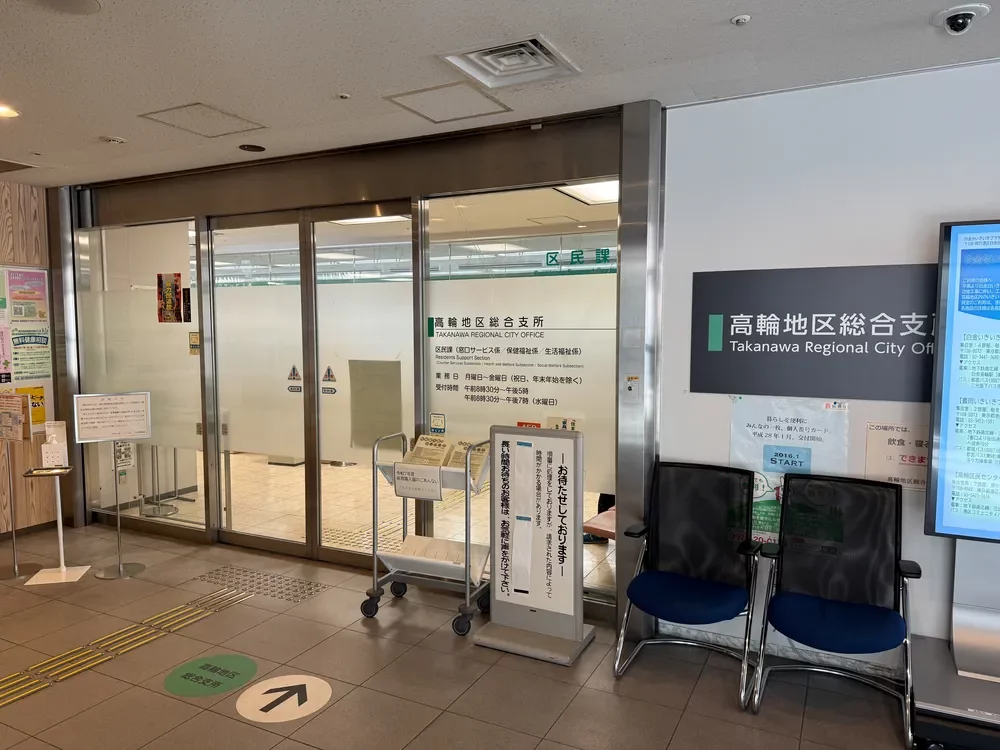 高輪地区総合支所