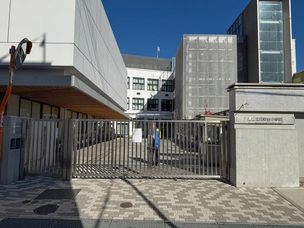 港区立高輪台小学校