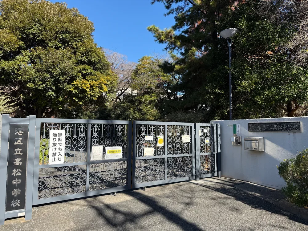 港区立高松中学校