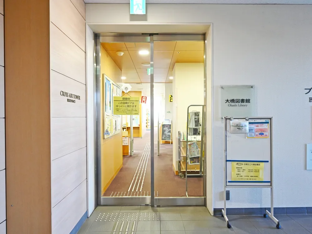 目黒区立大橋図書館