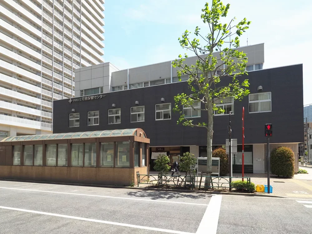 中央区立月島保健センター