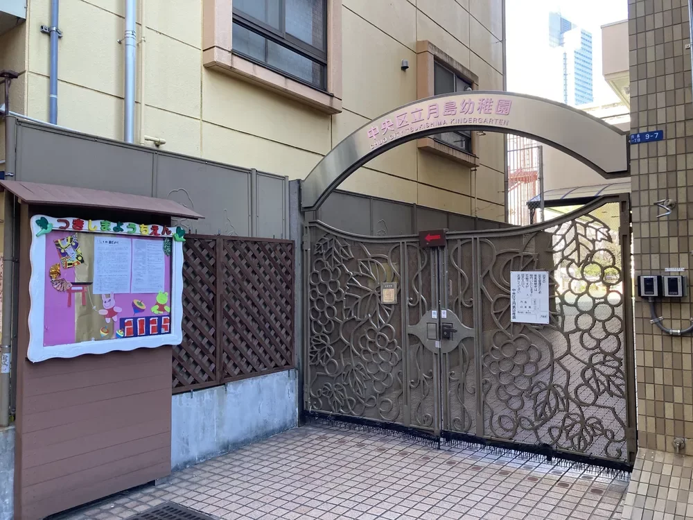 中央区立月島幼稚園