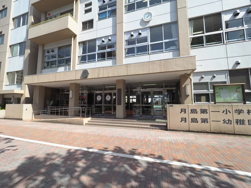 中央区立月島第一小学校