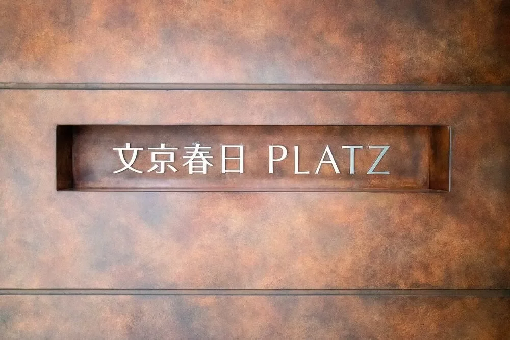 文京春日プラッツ レリーフ