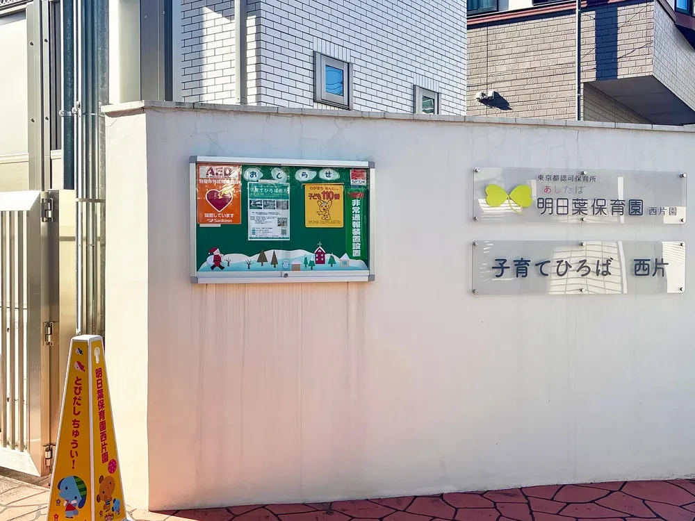明日葉保育園 西片園
