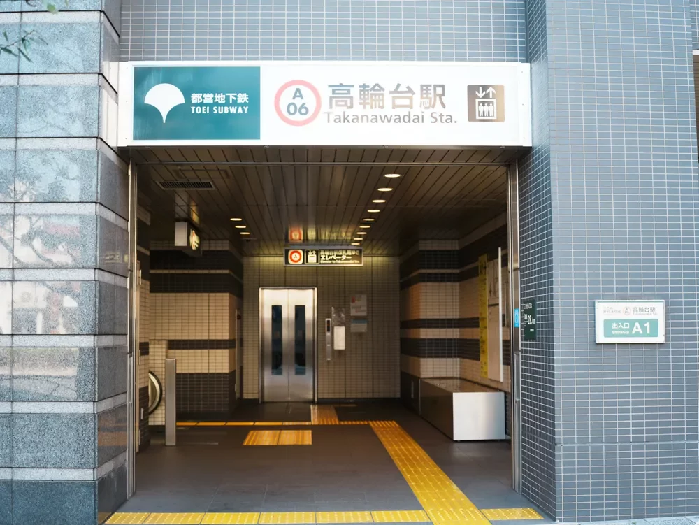 「高輪台」駅