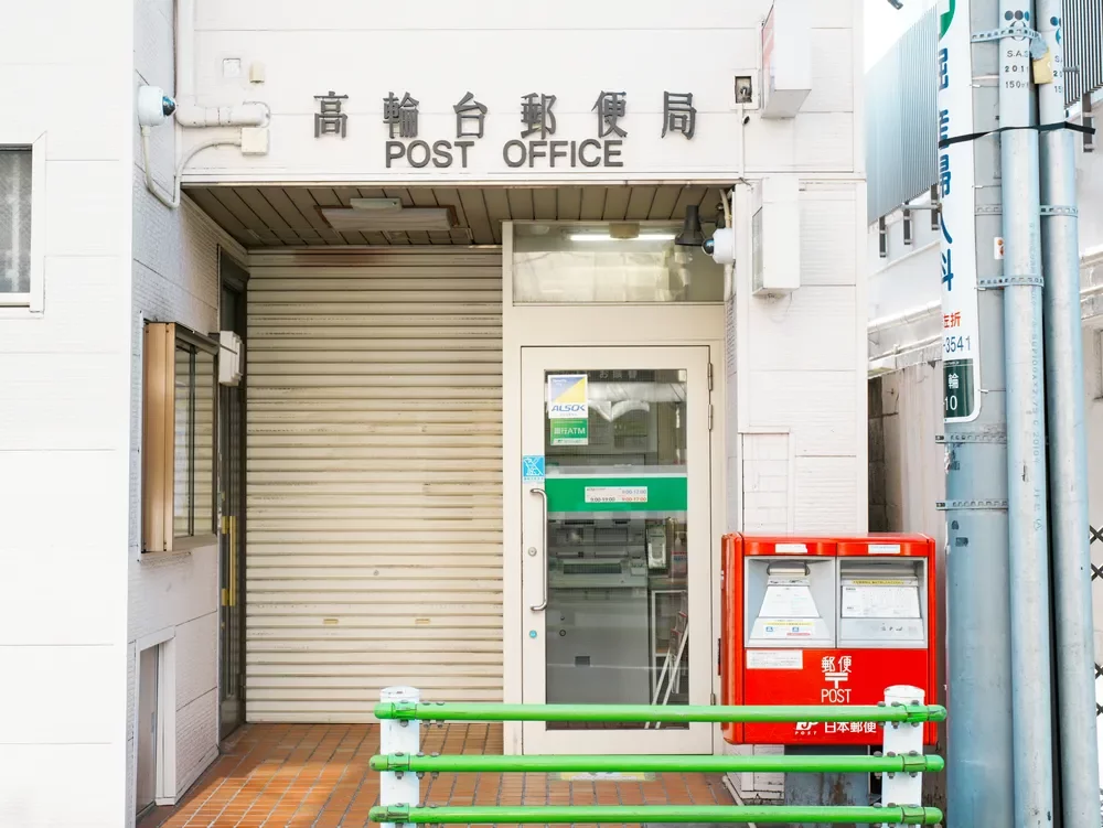 高輪台郵便局