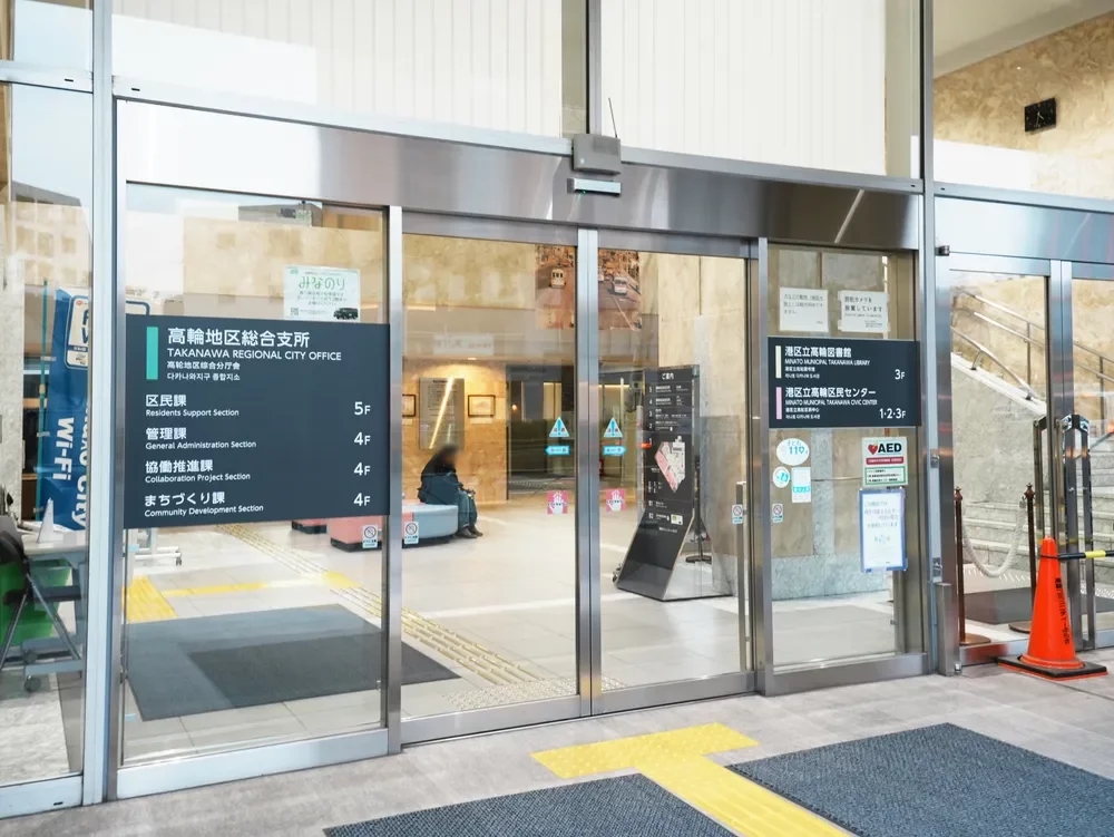 港区高輪地区総合支所