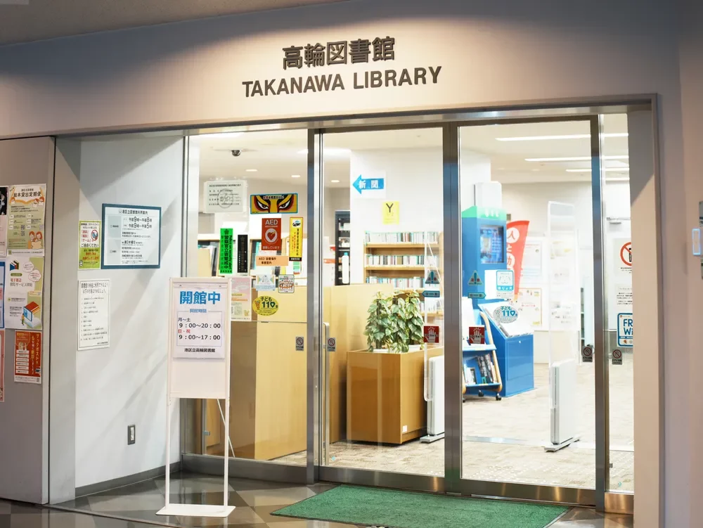 港区立高輪図書館