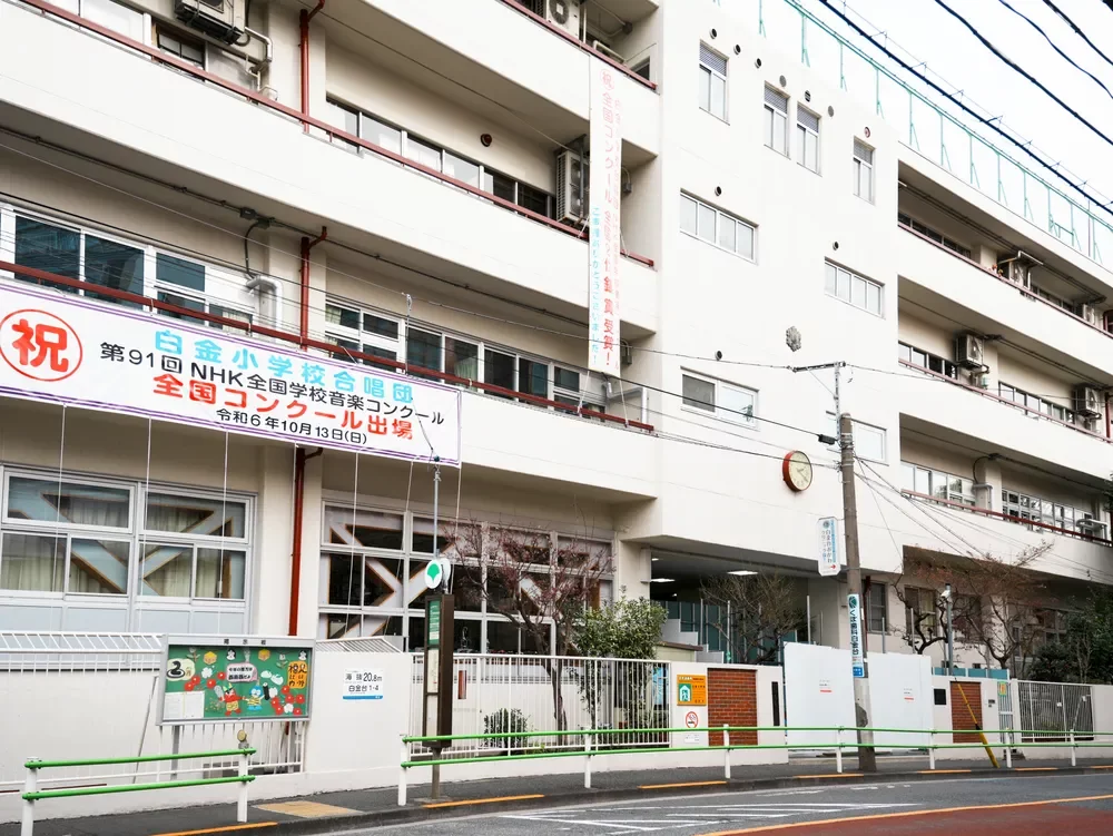 港区立白金小学校