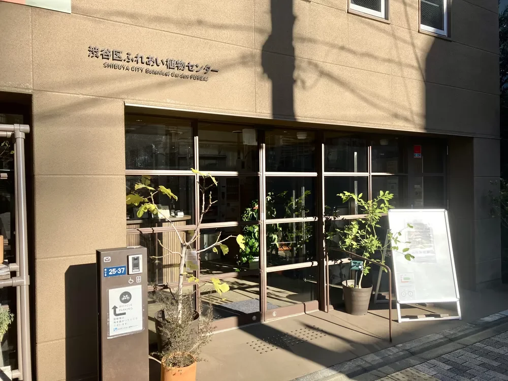 渋谷区ふれあい植物センター