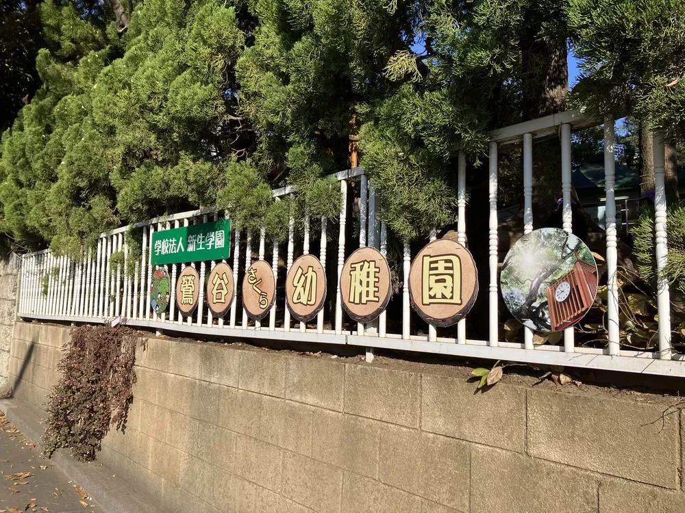 鶯谷さくら幼稚園