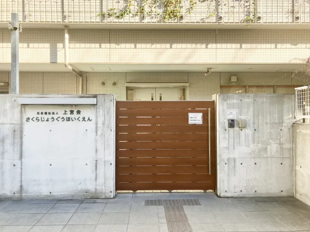 さくら上宮保育園