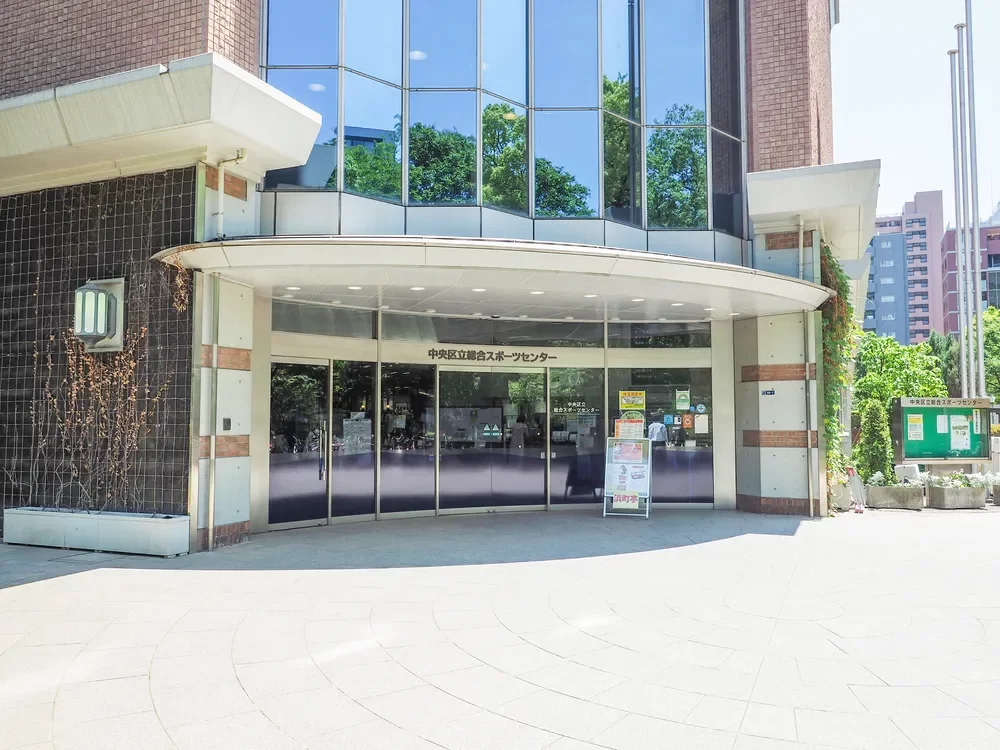 中央区立総合スポーツセンター