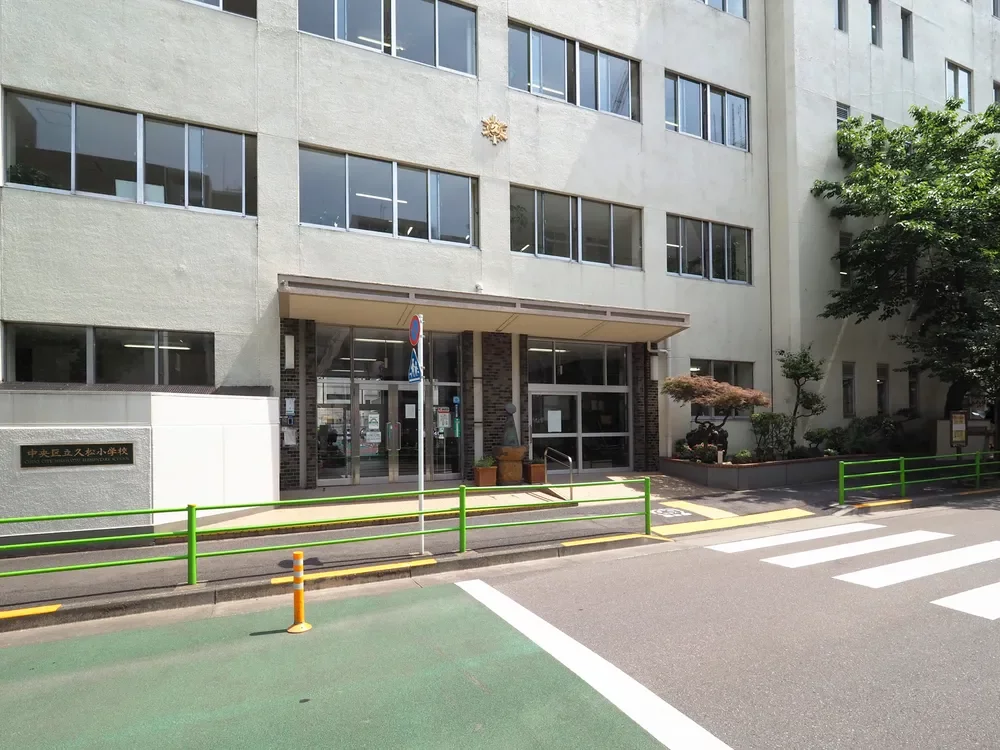 中央区立久松小学校