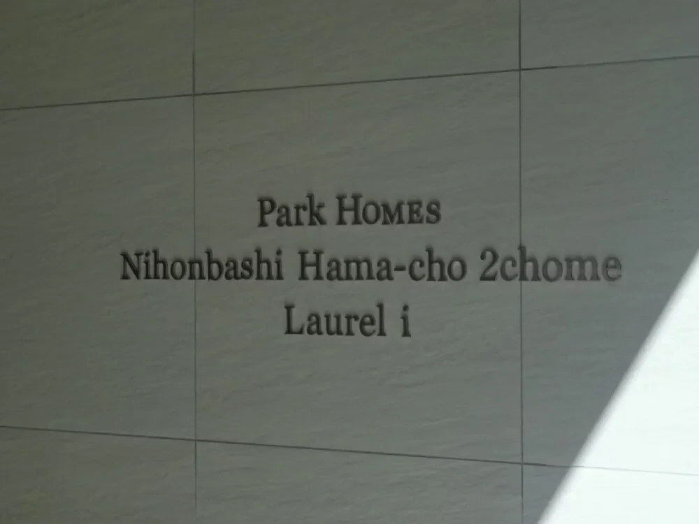 パークホームズ日本橋浜町二丁目ローレルアイ レリーフ