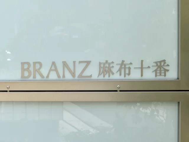 ブランズ麻布十番 レリーフ