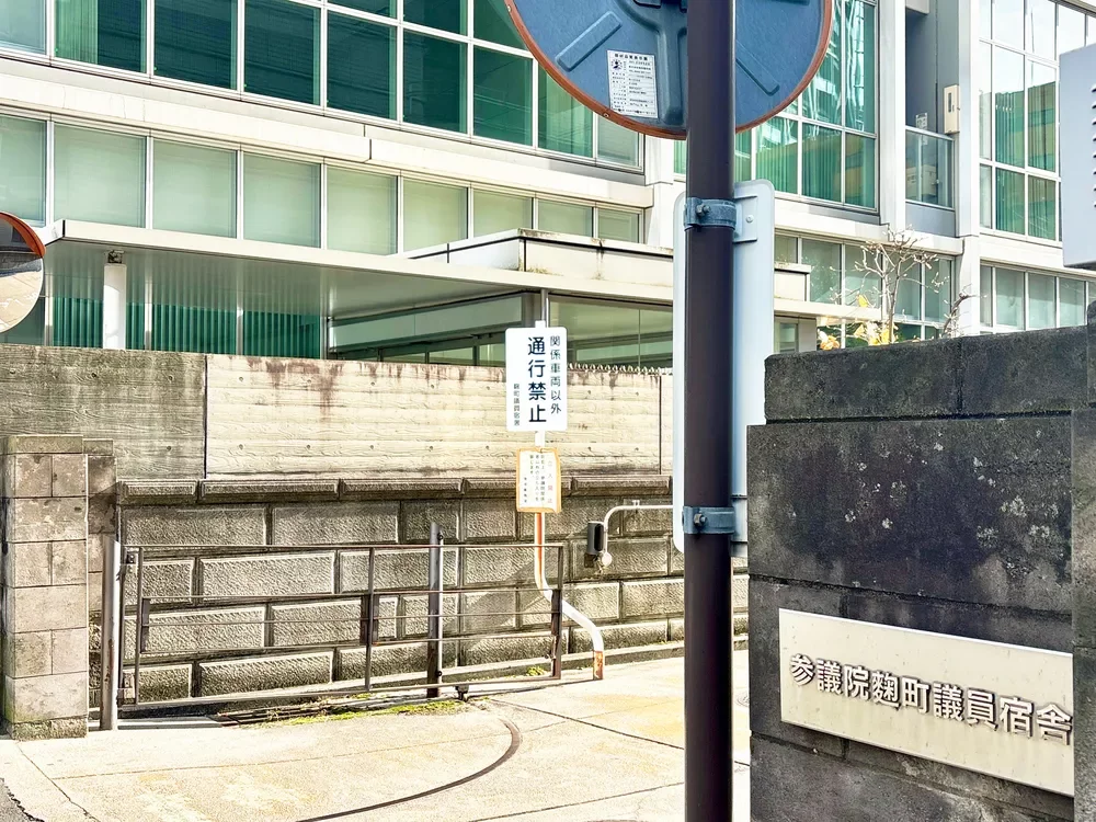 参議院議員宿舎入口