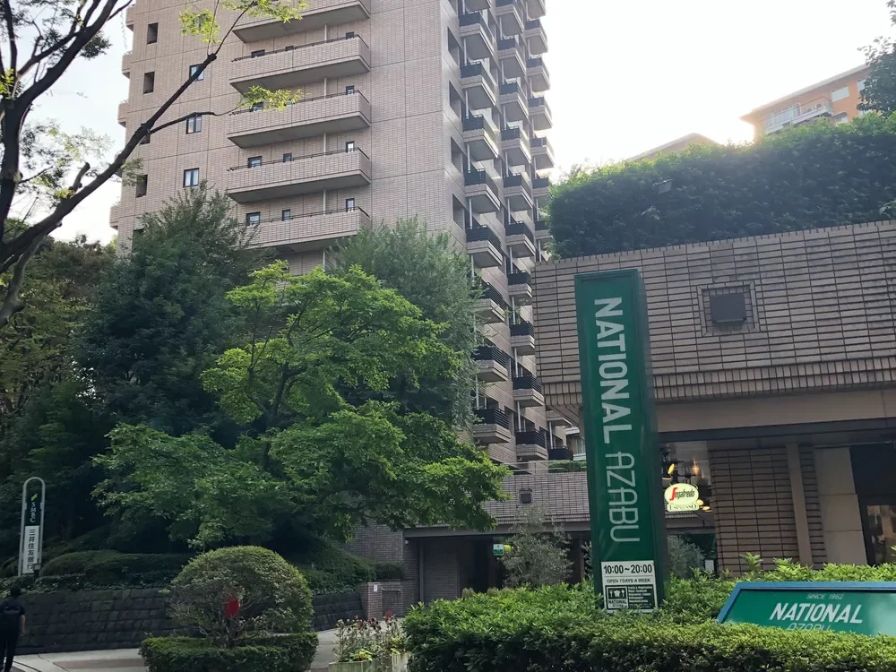 ナショナル麻布