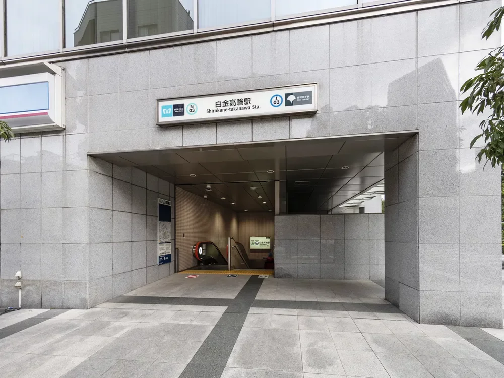 「白金高輪」駅