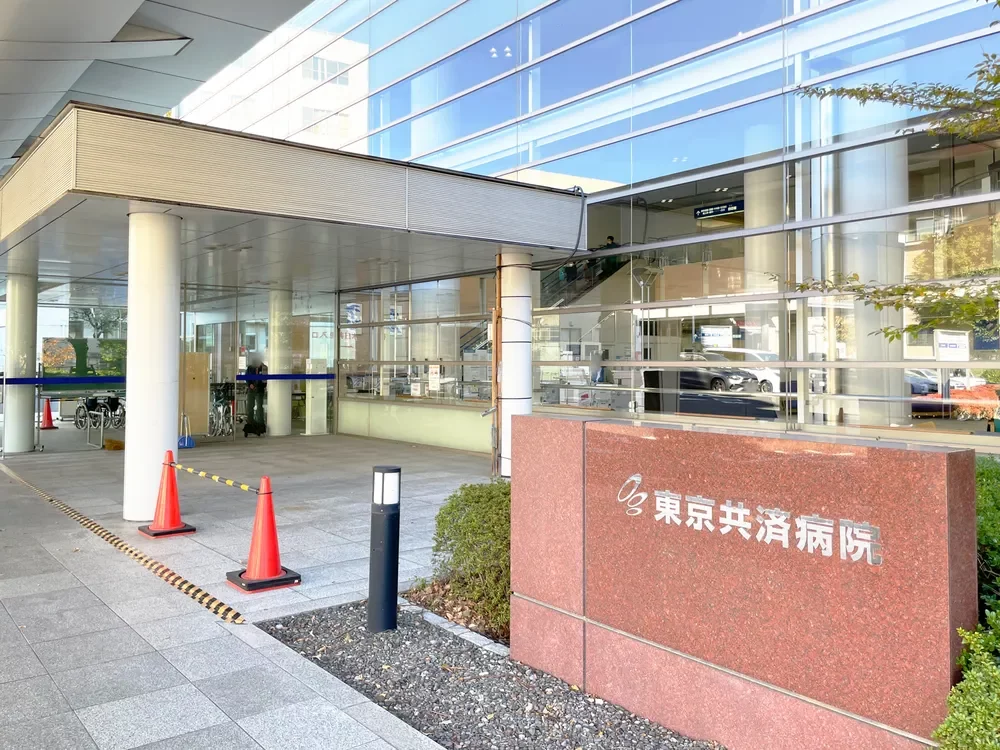 国家公務員共済組合連合会 東京共済病院