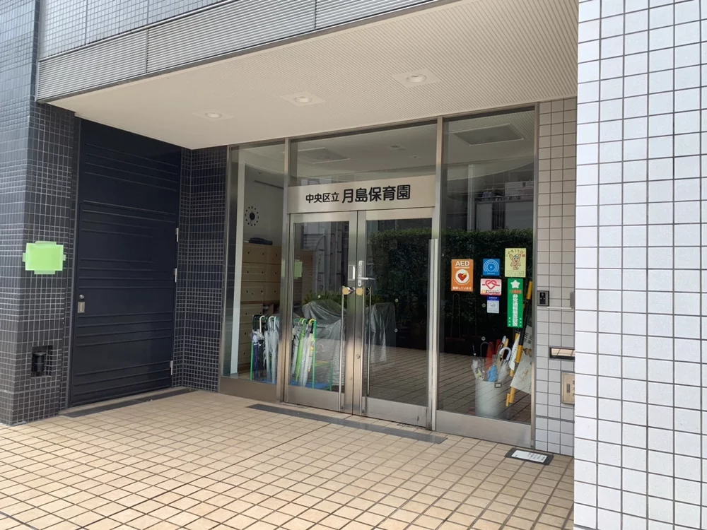 中央区立月島保育園