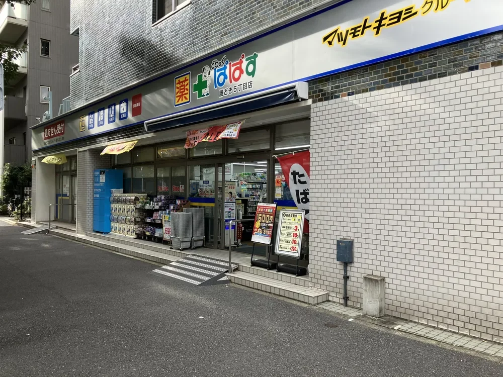 どらっぐぱぱす勝どき5丁目店