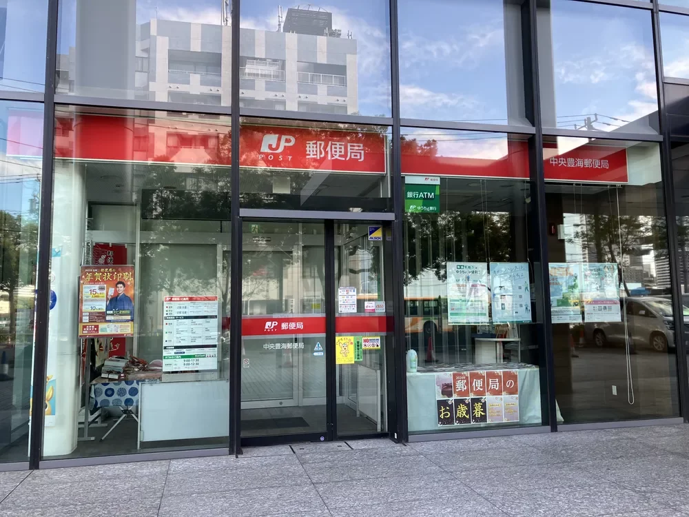 中央豊海郵便局