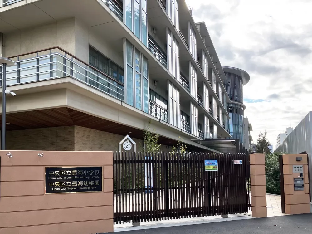 中央区立豊海幼稚園・豊海小学校