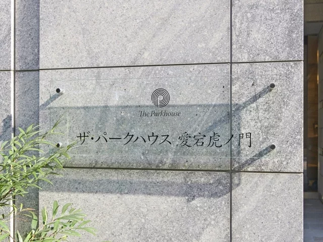 ザ・パークハウス愛宕虎ノ門 レリーフ