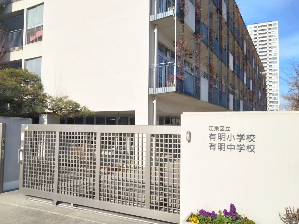 江東区立有明小学校・中学校