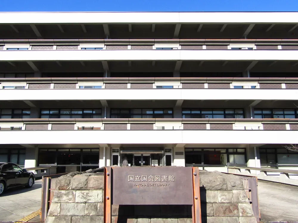 国立国会図書館