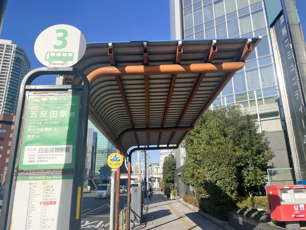 白金高輪台駅前 バス停