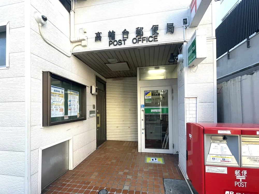 高輪台郵便局