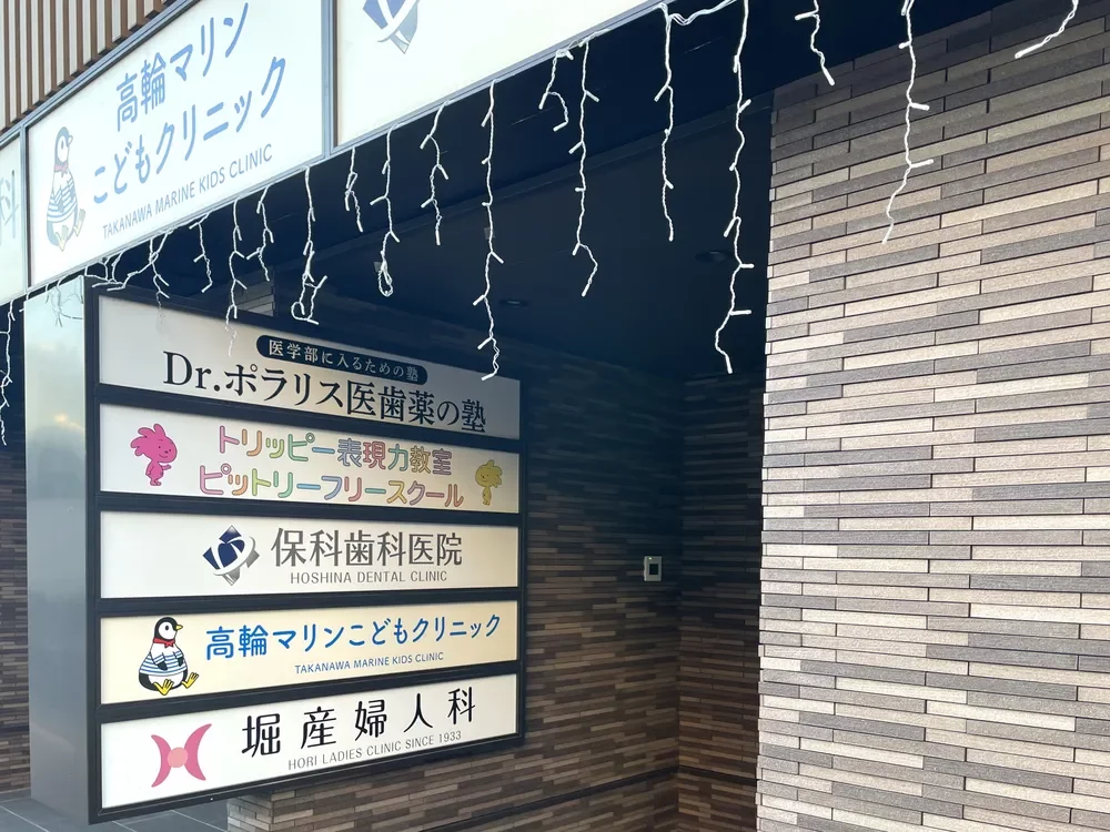 保科歯科医院