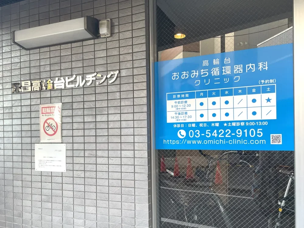 高輪台おおみち循環器内科クリニック
