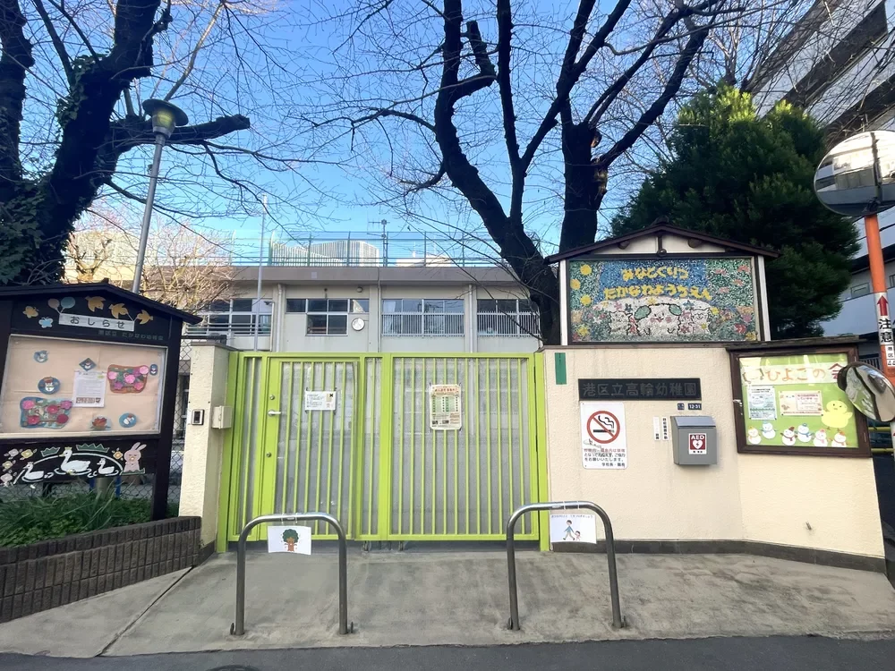 高輪幼稚園