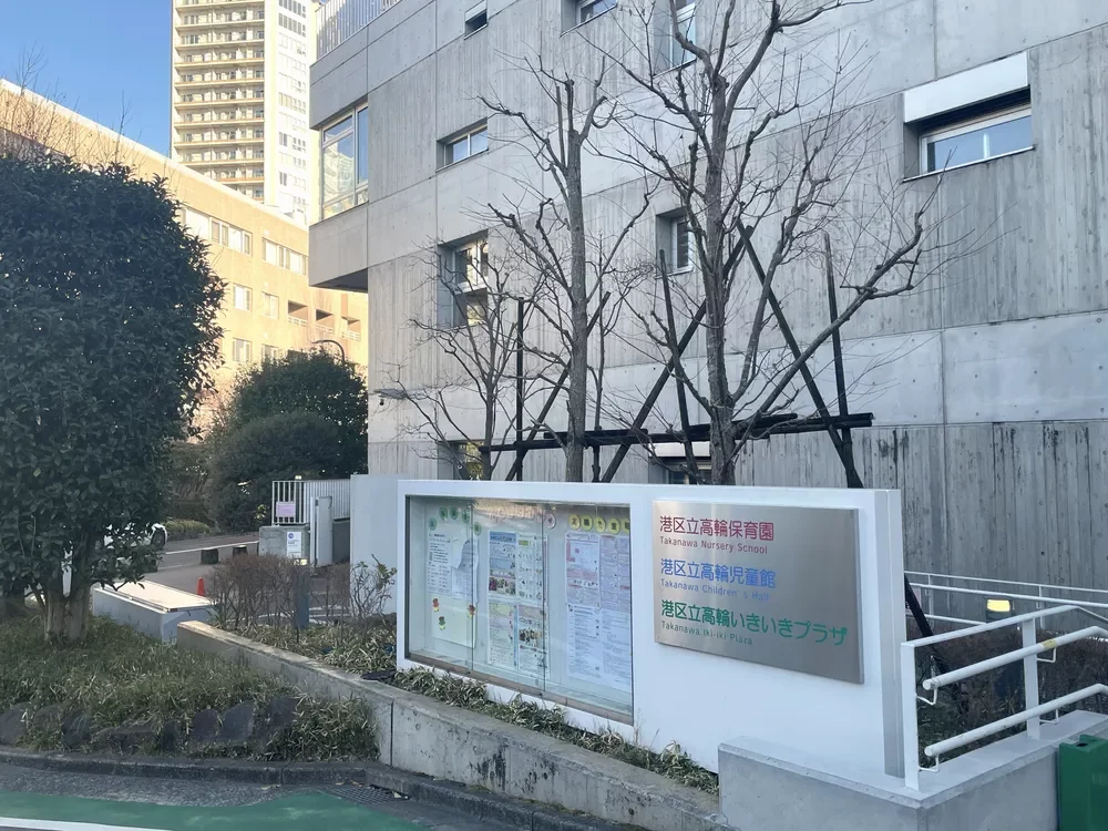 高輪保育園