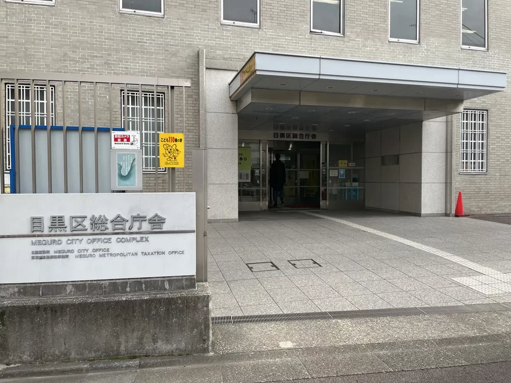 目黒区総合庁舎