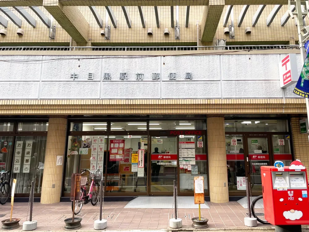 中目黒駅前郵便局
