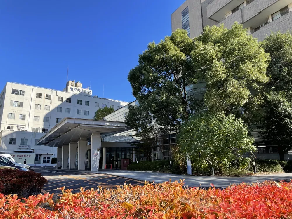 東京共済病院