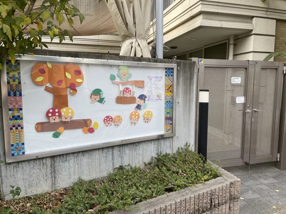 中目黒ちとせ保育園