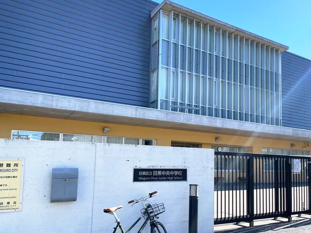 目黒区立目黒中央中学校