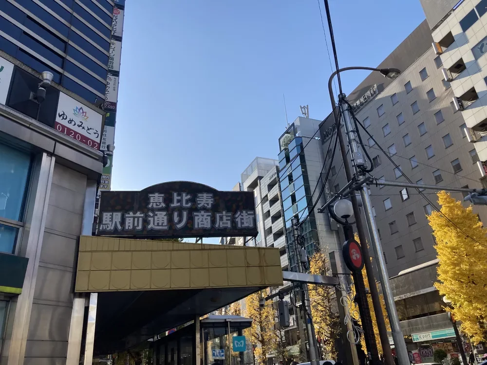恵比寿駅前通り商店街