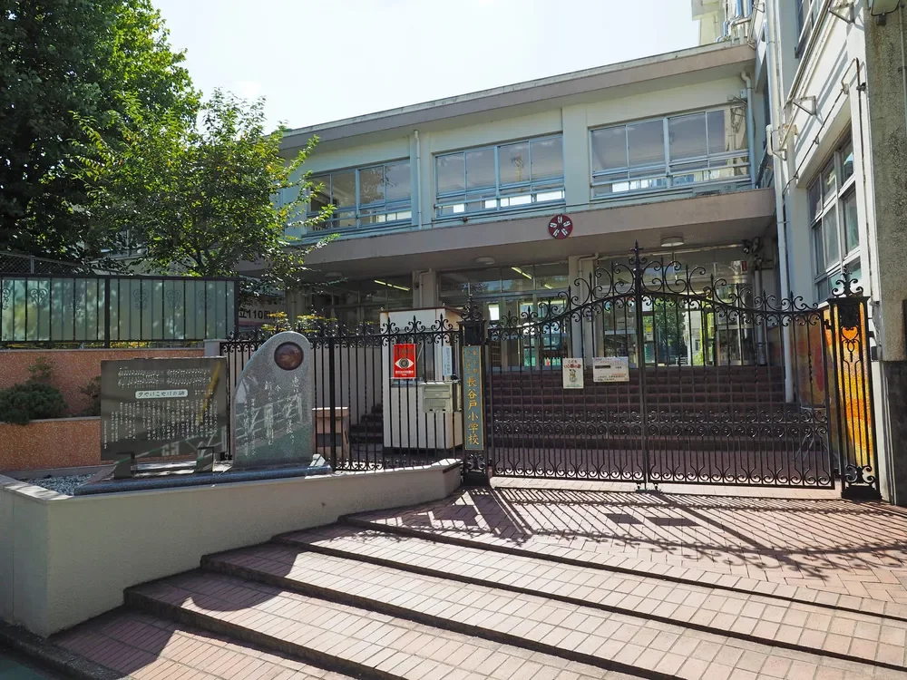 渋谷区立長谷戸小学校
