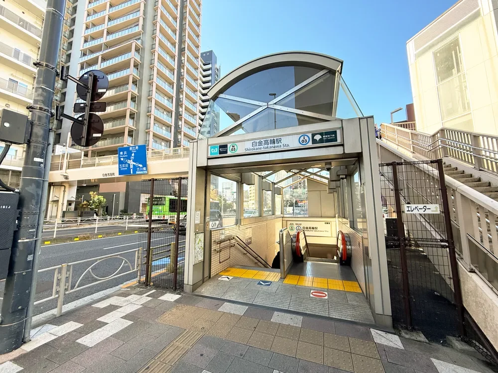 白金高輪駅