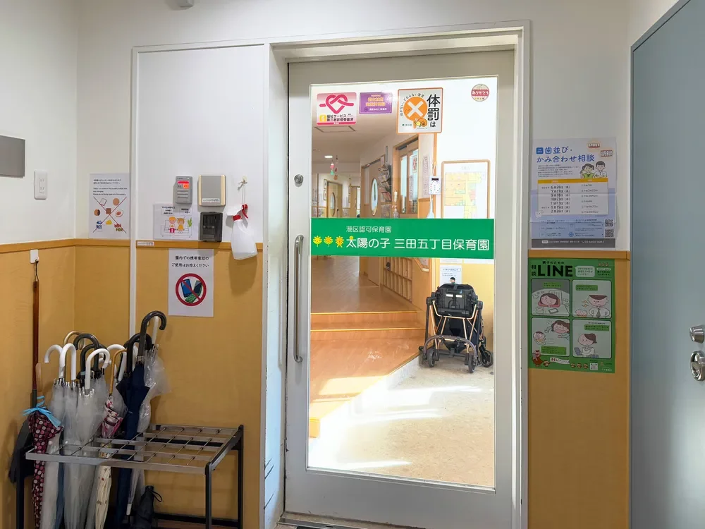 太陽の子三田五丁目保育園