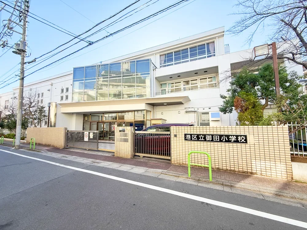 港区立御田小学校